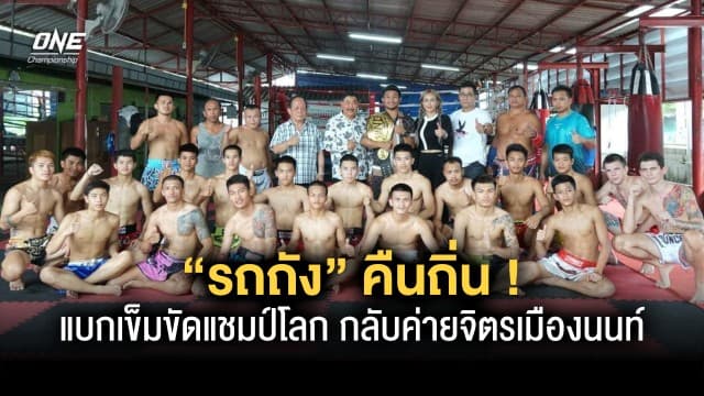 “รถถัง” คืนถิ่น แบกเข็มขัดแชมป์โลก ONE มวยไทย กลับค่ายจิตรเมืองนนท์