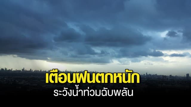 กรมอุตุฯ เตือน 44 จังหวัด รับมือ ฝนตกหนัก กทม.โดนด้วย