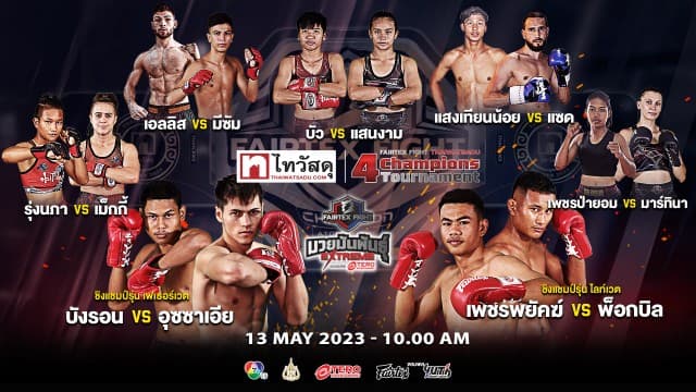 ฉีกกฎแห่งความมันส์ ! รอบชิงชนะเลิศ ในศึก “Fairtex Fight X ไทวัสดุ 4 Champions Tournament” เสาร์ที่ 13 พ.ค. 66 นี้ ช่อง 7HD กด35