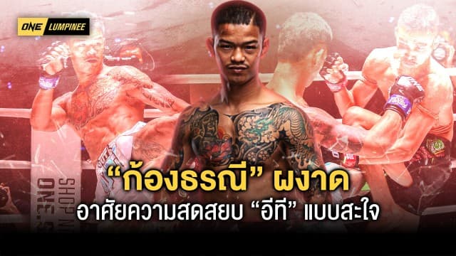 ตามคาด ! “ก้องธรณี” อาศัยความสดสยบ “อีที” แบบสะใจ ศึก ONE ลุมพินี 16