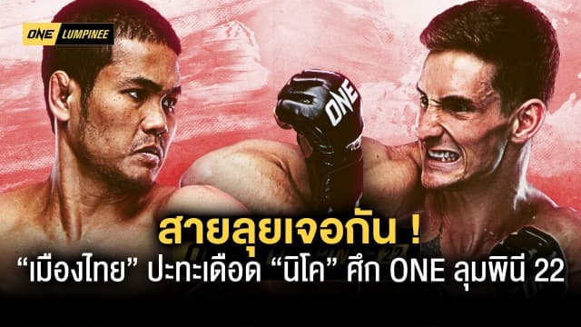 สายลุยเจอกัน “เมืองไทย” ปะทะเดือด “นิโค” ศึก ONE ลุมพินี 22 