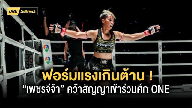 “เพชรจีจ้า” ฟอร์มแรงเกินต้าน ชนะใจบอส “ชาตรี” คว้าสัญญาเข้าร่วมศึก ONE