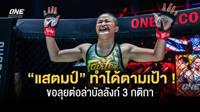 ยิ้มรับชัย “แสตมป์” ทำได้ตามเป้า ขอลุยต่อล่าบัลลังก์ 3 กติกา