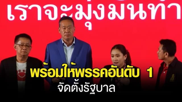 เพื่อไทย ยึดหลักกติกาประชาธิปไตย พร้อมให้พรรคอันดับ 1 จัดตั้งรัฐบาล ชี้ สว.ยังเป็นประเด็นสำคัญ