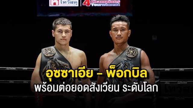 “อุซซาเอีย” ควง “พ็อกบิล” คว้าเข็มขัดศึก แฟร์เท็กซ์ไฟท์ x ไทวัสดุ พร้อมต่อยอดสังเวียนโลก