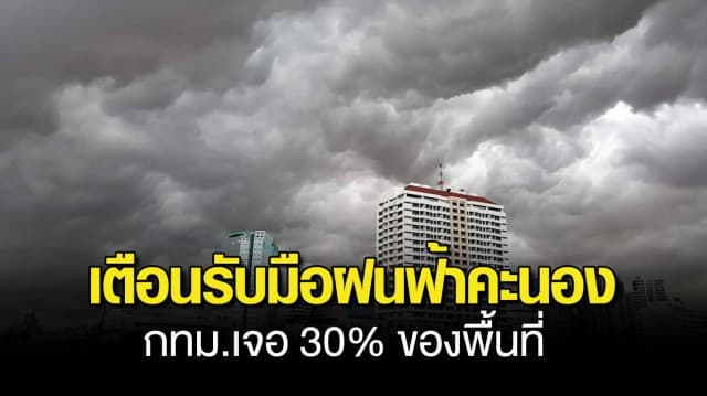  กรมอุตุฯ เตือน 39 จังหวัด มีฝนฟ้าคะนอง กทม.เจอ 30 ของพื้นที่ ภาคใต้ ระวังอันตรายจาก ทะเลมีคลื่นสูง 