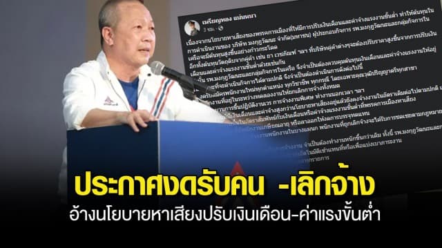 หมอเหรียญทอง ประกาศงดรับคน-เลิกจ้างพนง.ทดลองงาน อ้างนโยบายหาเสียงปรับเงินเดือน-ค่าแรงขั้นต่ำ