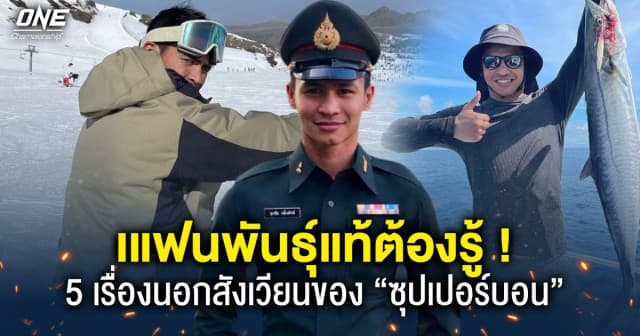 5 เรื่องนอกสังเวียนของ “ซุปเปอร์บอน” ที่แฟนพันธุ์แท้อย่างคุณต้องรู้!