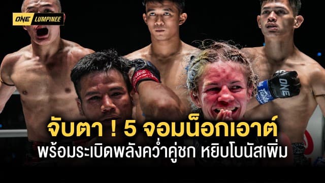 จับตา ! 5 จอมน็อกเอาต์ พร้อมระเบิดพลังคว่ำคู่ชกหยิบโบนัสเพิ่มใน ONE ลุมพินี 17