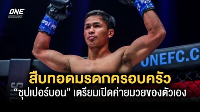 สืบทอดมรดกครอบครัว “ซุปเปอร์บอน” เตรียมเปิดค่ายมวยของตัวเองปั้นทายาทมวยไทย-คิกบ็อกซิ่ง 