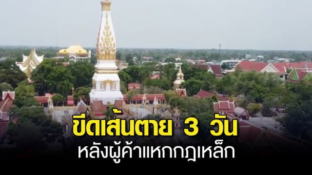 ยังไม่จบ ! วัดพระธาตุพนม ขีดเส้นตาย 3 วัน จ่อปิดวัด 1 เดือน หลังผู้ค้าแหกกฎเหล็กขายของพื้นที่โซนนิ่งห้ามขายหน้าวัด