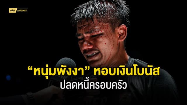 ทุกบาทมีความหมาย “หนุ่มพังงา” หอบเงินจาก ONE ลุมพินี ปลดหนี้ให้ครอบครัว