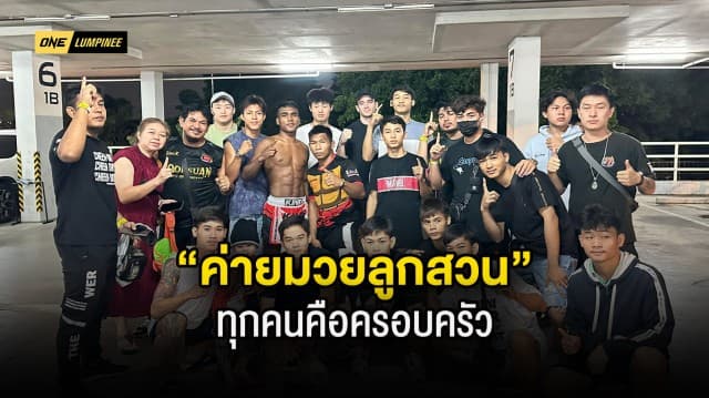 “ค่ายมวยลูกสวน” อยู่แบบครอบครัวพร้อมผลักดันนักสู้ที่ตั้งใจจริง