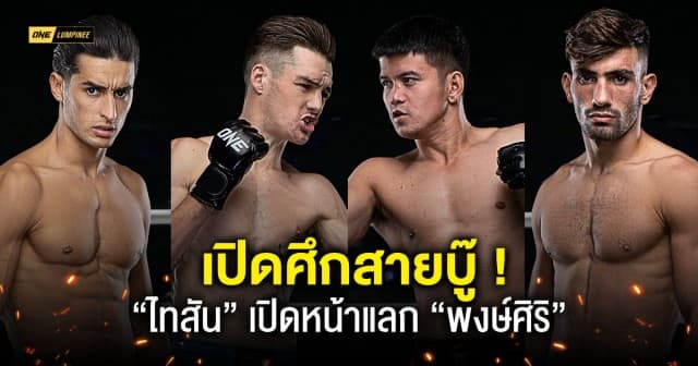 เปิดศึกสายบู๊ “ไทสัน” เปิดหน้าแลก “พงษ์ศิริ” นำทัพคู่มวยเดือด ลุย ONE ลุมพินี 18