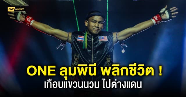 ONE ลุมพินี พลิกชีวิต “เสกสรร” ขอทุ่มสุดแรง ลุยต่อเพื่อครอบครัว  