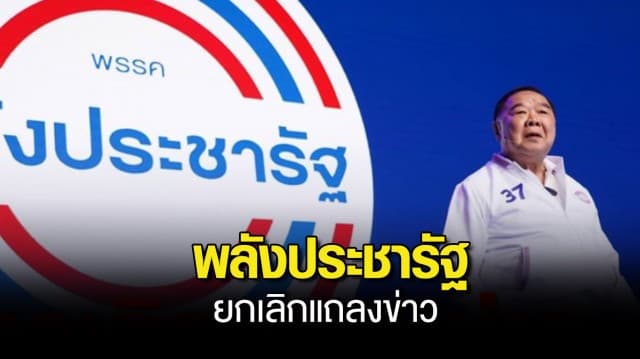 พลังประชารัฐ ยกเลิกแถลงข่าว ทิศทางการขับเคลื่อนพรรค หลังหมอชลน่าน ยันยังสนับสนุนพรรคก้าวไกลจัดตั้งรัฐบาล ปัดมีดีลลับ