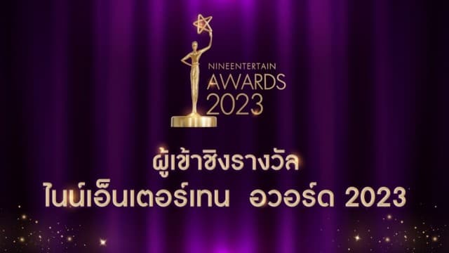 เปิดโผผู้เข้าชิงรางวัลเกียรติยศคนบันเทิง NineEntertain Awards 2023