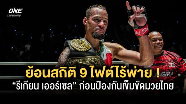 ย้อนสถิติ 9 ไฟต์ไร้พ่าย “รีเกียน เออร์เซล” ก่อนป้องกันเข็มขัดมวยไทย ในศึก ONE Fight Night 11