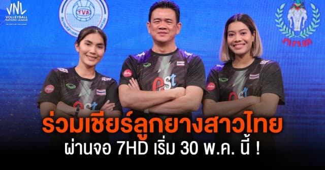 ช่อง 7HD – เทโรฯ ระเบิดความมัน สุดยอดกีฬาระดับโลกเพื่อชาวไทย “วอลเลย์บอล เนชันส์ลีก จัดเต็มถ่ายทอดสด 60 แมตช์ ยิงสดนักตบลูกยางสาวไทยทุกนัด เริ่ม 30 พ.ค.นี้