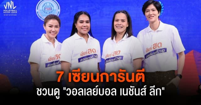 7 เซียน การันตีความพร้อม ช่อง 7HD ยิงสด วอลเลย์บอล เนชันส์ ลีก เริ่ม 30 พ.ค. 