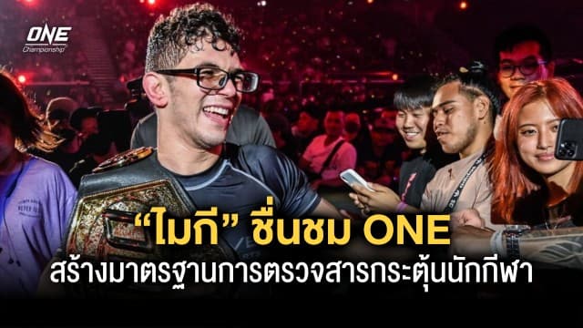 “ไมกี” ชื่นชม ONE สร้างมาตรฐานการตรวจสารกระตุ้นให้กับนักกีฬา