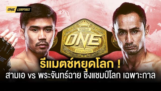 รีแมตช์หยุดโลก “สามเอ vs พระจันทร์ฉาย” ชิงแชมป์โลก ONE มวยไทย รุ่นสตรอว์เวต เฉพาะกาล 