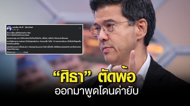 ศิธา โพสต์ตัดพ้อ ออกมาพูดโดนด่ายับ ถามกลับชิงเก้าอี้ ปธ.สภาฯ มีมารยาทไหม? ลั่นแย่งตำแหน่งกันไม่อายลุง