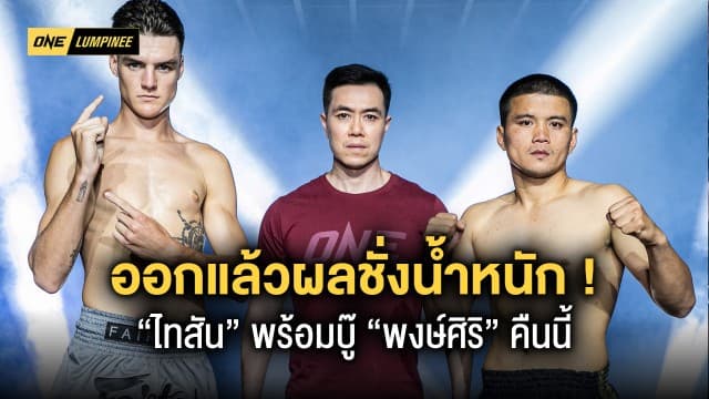 ผลชั่งน้ำหนักและวัดระดับน้ำในร่างกาย ศึก ONE ลุมพินี 18 “ไทสัน vs พงษ์ศิริ”