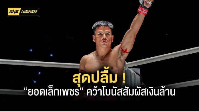 ONE ลุมพินี เปลี่ยนชีวิต “ยอดเล็กเพชร” สุดปลื้มคว้าโบนัสสัมผัสเงินล้าน