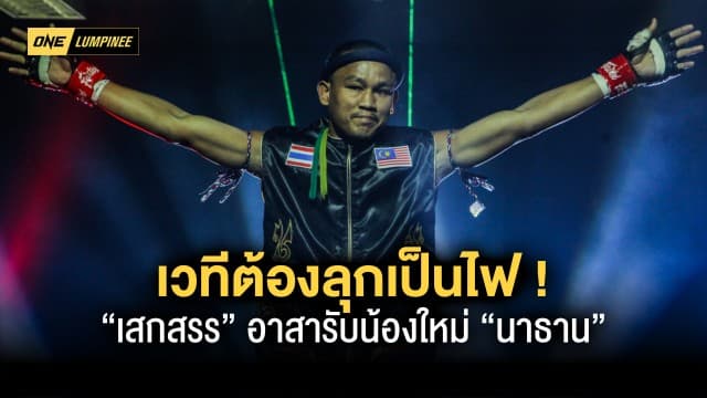 เวทีต้องลุกเป็นไฟ “เสกสรร” อาสารับน้องใหม่ “นาธาน” ศึก ONE ลุมพินี 22