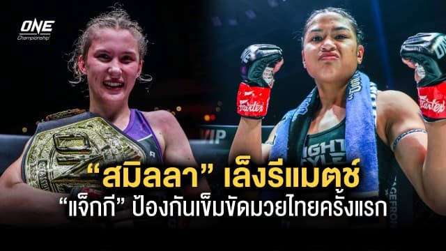 “สมิลลา” เล็งรีแมตช์ “แจ็กกี” ป้องกันเข็มขัดมวยไทยครั้งแรกหลังประเดิมชัยคิกบ็อกซิ่ง