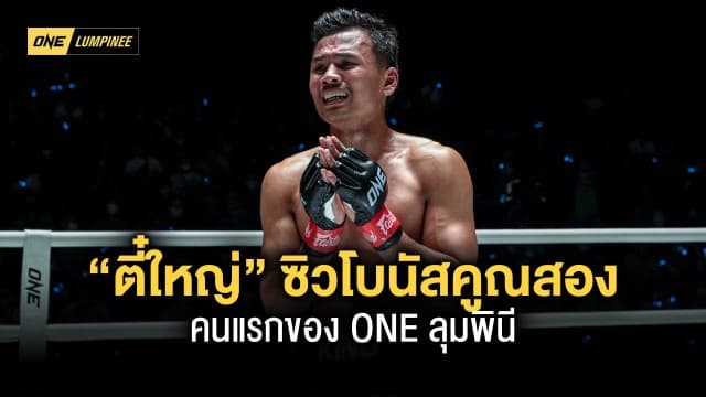 แรงสุดเบอร์ “ตี๋ใหญ่” โชว์เข่าลอยสองชั้นซิวโบนัสคูณสองเท่า 7 แสนบาทคนแรกของ ONE ลุมพินี