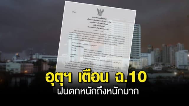 อุตุฯ เตือน ฉ.10 ฝนตกหนักถึงหนักมาก ลมกระโชกแรง เสี่ยงเกิดน้ำท่วมฉับพลัน