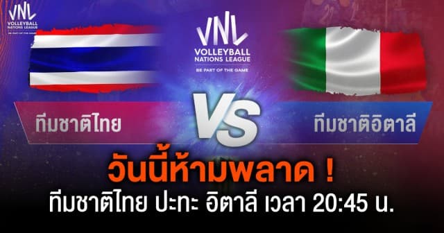 วันนี้ห้ามพลาด ! “ศึกวอลเลย์บอล เนชัน ลีกส์ 2023” เวลา 20:45 น. ไทย พบ อิตาลี ทางช่อง7HD กด35