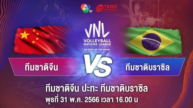 ผลคะแนน วอลเลย์บอลเนชันส์ลีก 2023 จีน พบ บราซิล | 31 พ.ค. 66 |