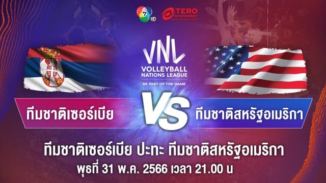 ผลคะแนน วอลเลย์บอลเนชันส์ลีก 2023 เซอร์เบีย พบ สหรัฐอเมริกา | 31 พ.ค. 66 |