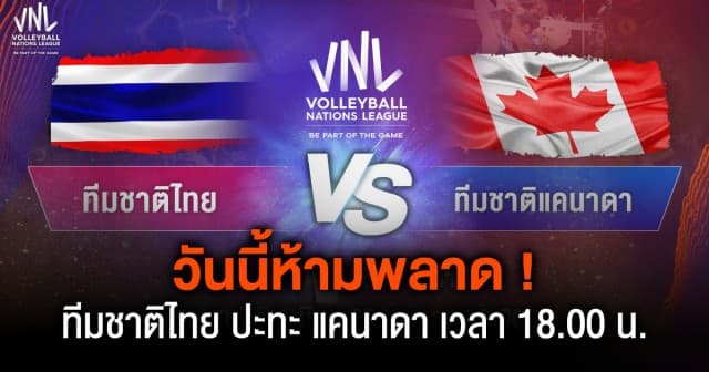 วันนี้ห้ามพลาด ! ไทย พบ แคนาดา “ศึกวอลเลย์บอล เนชันส์ ลีก 2023” เวลา 18:00 น. ทางช่อง7HD กด35