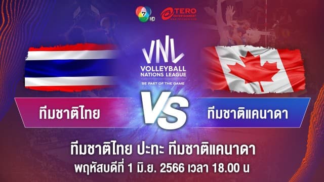ผลคะแนน วอลเลย์บอลเนชันส์ลีก 2023 ไทย พบ แคนาดา | 01 มิ.ย. 66 |
