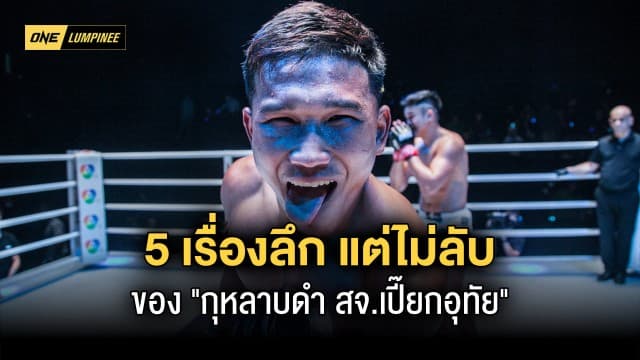 5 เรื่องลึกแต่ไม่ลับ ของ “กุหลาบดำ สจ.เปี๊ยกอุทัย” ที่แฟน ๆ อาจยังไม่เคยรู้!