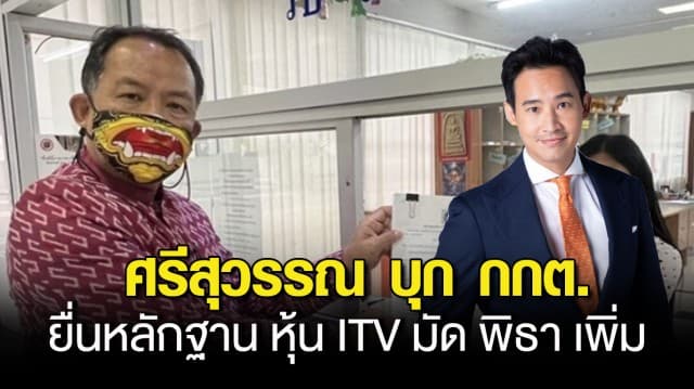 ศรีสุวรรณ บุก กกต.ยื่นหลักฐาน หุ้น ITV มัด พิธา เพิ่ม แนะ ไม่ต้องรีบ วินิจฉัยเมื่อถึงเวลา