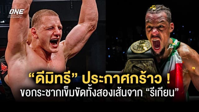 มาเพื่อเป็นแชมป์โลก “ดีมิทรี” ประกาศกร้าวขอกระชากเข็มขัดทั้งสองเส้นจาก “รีเกียน”