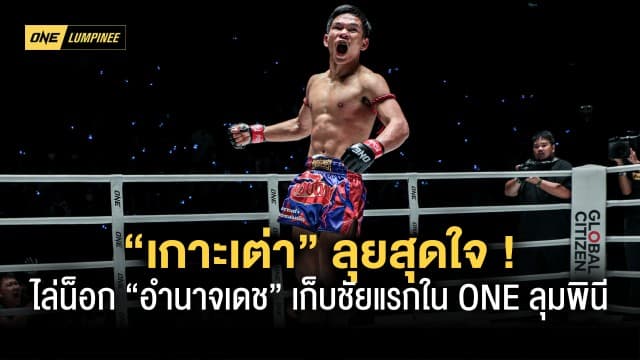 ความพยายามส่งผล “เกาะเต่า” ลุยสุดใจ ไล่น็อก “อำนาจเดช” เก็บชัยแรกใน ONE ลุมพินี