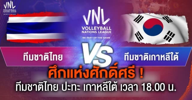 ศึกแห่งศักดิ์ศรี ! ทีมชาติไทย พบ ทีมชาติเกาหลีใต้ “ศึกวอลเลย์บอล เนชันส์ ลีก 2023” 