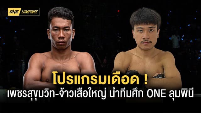 คลอดแล้ว ! โปรแกรมเดือด “เพชรสุขุมวิท-จ้าวเสือใหญ่” นำทีมศึก ONE ลุมพินี ศุกร์ที่ 9 มิ.ย.