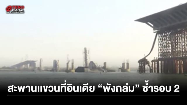 สะพานแขวนที่อินเดีย พังถล่มระหว่างก่อสร้างพังครั้งที่ 2 ในรอบปี