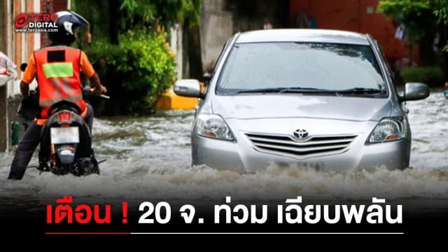 ปภ. เตือน 7-11 มิ.ย. 66  20 จังหวัด ระวังน้ำท่วมเฉียบพลัน และคลื่นลมแรง สั่งเฝ้าระวัง 24 ชั่วโมง 