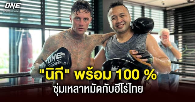 “นิกี” ซุ่ม เหลาหมัดกับฮีโร่โอลิมปิก “มนัส” ก่อนลุยศึก ONE Fight Night 11