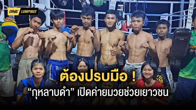 ต้องปรบมือ “กุหลาบดำ” ทำด้วยใจ เปิดค่ายมวย ช่วยเยาวชนเดินในทางที่ถูกต้อง