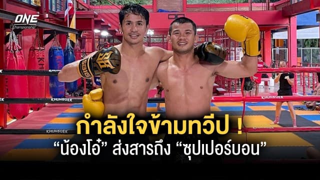 กำลังใจข้ามทวีป “น้องโอ๋” ส่งสารถึง “ซุปเปอร์บอน” ก่อนลุยศึก ONE เสาร์ที่ 10 มิ.ย. นี้