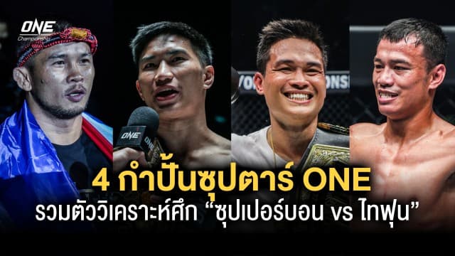 4 กำปั้นซุปตาร์ ONE รวมตัววิเคราะห์ศึก “ซุปเปอร์บอน vs ไทฟุน” เสาร์ที่ 10 มิ.ย. นี้